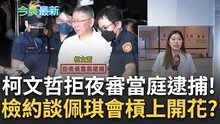 阿北在北檢度過難熬的一晚...柯文哲拒夜間偵訊遭逮 押到北院等提審 柯被帶走登微博熱搜 中網友酸品行極差  誰是京華城案影武者？鍾年晃：檢調可讓二人對質｜【台灣要聞】20240831｜三立iNEWS