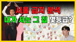 서울급지분석, 집값 서열 랭킹 1위는 "여기"입니다 (+지금 갈아타기 좋은지역들)