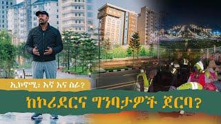 ከኮሪደርና ግንባታዎች ጀርባ⁉️ እኛና ስራ⁉️