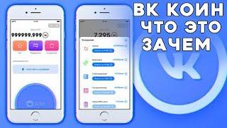 ВК КОИН - ЧТО ЭТО ТАКОЕ И ДЛЯ ЧЕГО НУЖЕН / VK COIN