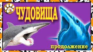 ПОЛНЫЙ обзор ЧУДОВИЩА морских глубин Big Animal World (ЧАСТЬ 2)