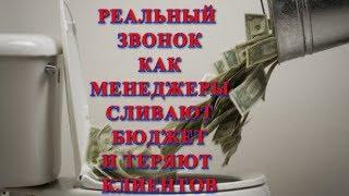 РЕАЛЬНЫЙ ЖИВОЙ ЗВОНОК. ПРИЕМ и ОБРАБОТКА ЗВОНКА. МЕНЕДЖЕР СЛИВАЕТ РЕКЛАМНЫЙ БЮДЖЕТ И ТЕРЯЕТ КЛИЕНТА.