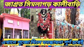 Shimlagarh Kalimandir|সিমলাগড়কালী মন্দির।One day tour/ Famous Temple in Hooghly  District