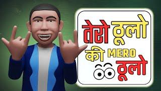 TERO THULO KI MERO THULO | NEW NEPALI FUNNY VINES | NEPALI CARTOON | Ma Xu Ni