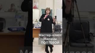 Академия эстрады и телевидения, Мастер-класс Марины Полтевой, руководителя курса Эстрадный вокал.