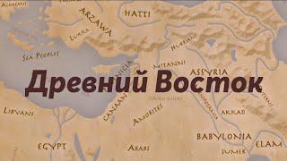 Геополитика Древнего мира [Всемирная история №3]