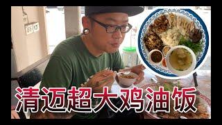 泰国清迈超级大鸡油饭2.0｜有史以来吃过最大的鸡饭｜【Thai太楽】泰國清邁生活 Thailand Chiangmai