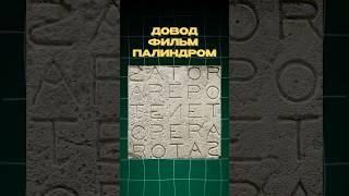 ДОВОД — Палиндром Времени: Секрет SATOR Раскрыт!