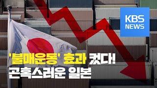 일본, 9월 한국 수출 25.5% 감소…‘불매 운동’ 직격탄 / KBS뉴스(News)