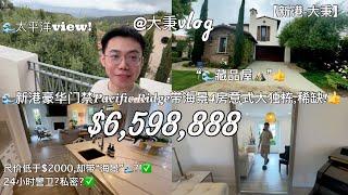 【新港·大秉】新港海岸尺价不到2000的带view海景4房藏品屋?$700万预算稀缺太平岭大独栋! #新港买房 #尔湾买房 #新港大秉