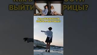 Выйти из МАТРИЦЫ #квантовыйпереход #матрица #энергетические_практики
