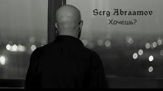 Serg Abraamov - Хочешь?