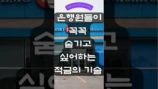  은행원들이 꼭꼭 숨기고 싶어하는 적금의 기술 