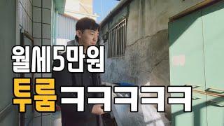 월세 5만원 투룸ㅋㅋㅋㅋㅋㅋ(화장실가다 잠다깸ㅋㅋㅋㅋㅋ)