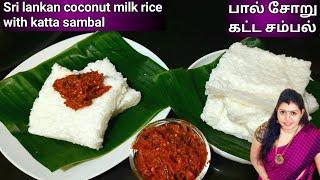 Sri lankan coconut milk rice in Tamil | பால் சோறு | Sri lankan kiribath | milk rice recipe in Tamil