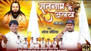 सतनाम के अलख|SATNAM KE ALAKH|NARENDRA KAUSHIK|DILEEP KAUSHIK|HD VIDEO|CG PANTHI|SUPERHIT SONG