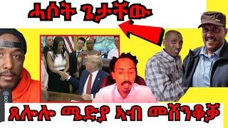 ጌታቸው ሓሳዊ ኢዩ ኣማኒኤል ኣሰና፣ ጸሎሎ ሜድያ ጸለመታቱን | Yikealo Tv