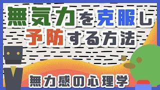 【無気力になってしまった人へ】無気力を克服し予防する方法