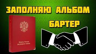 АЛЬБОМ КОЛЛЕКЦИОНЕРЪ ЗАПОЛНЯЮ МОНЕТАМИ РОССИИ 1991-1993 ГОДА МОНЕТЫ ГКЧП БРАКИ МОНЕТ ОБМЕН МОНЕТАМИ