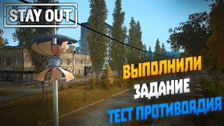 Выполнили задание тест противоядия | Stay Out (2022) #12