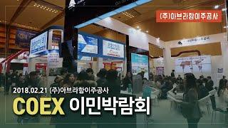 (주)아브라함이주공사 COEX 이민 박람회