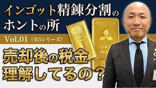 【1/3】インゴット売却、その取引大丈夫？精錬分割について | リファスタ