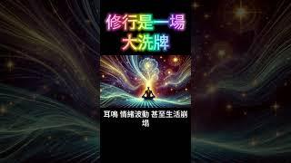 修行是一場大洗牌：什麼是靈性覺醒？天命的召喚！ #開悟 #覺醒
