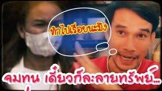 ปาดคนที่2 ต่อจากพี่เขย เดี๋ยวจะเหลาให้เอฟซีฟัง เรื่องของเสียสูน...