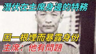 潛伏在主席身邊的特務，因一根煙而暴露身份，主席：他有問題【史話今說】#近代史 #歷史 #歷史人物#舊時風雲#爆歷史#臺灣#歷史人#奇聞#叛逃#間諜#飛行員