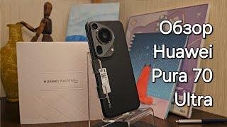 Обзор Huawei Pura 70 Ultra