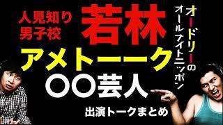 【神回まとめ】若林アメトーーク出演回【オードリーのオールナイトニッポン】