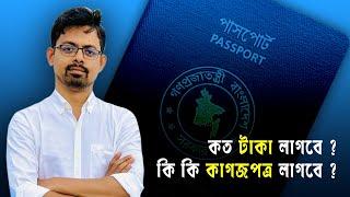 পাসপোর্ট করতে কি কি কাগজপত্র লাগবে || পাসপোর্ট করতে কত টাকা লাগবে // ePassport