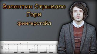 Валентин Стрыкало - Гори на Гитаре (фингерстайл)