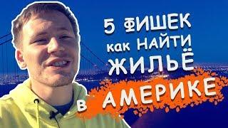 Как снять жилье в США? Сервисы аренды жилья в Америке. Тимур Тажетдинов