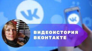 Видеоистория ВКонтакте