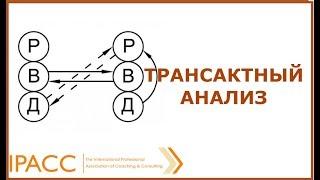 Инструменты коуча. Трансактный анализ