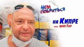 Чем побриться на Кипре? Шоп тур по магазину Какие бритвы можно купить