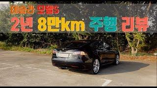 테슬라 모델S 2년 8만km 주행 리뷰 - 배터리 열화도/수리내역/유지비/오토파일럿 (Tesla Model S)