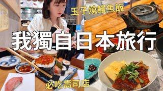 福岡獨旅好好玩 一個人也能開心吃美食！便宜又新鮮的美味壽司店 好吃到落淚的神級麵包店| Japan vlog