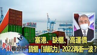 塞港、缺櫃、高運價 貨櫃「續航力」2022再衝一波？ 謝志堅《@CEOHSIEH 》2022.01.22