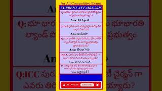 Current affairs today |Current affairs today in Telugu| #apdsc #currentaffairs  #trendingshorts #gk