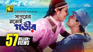 Sagorer Motoi Govir | সাগরের মতই গভীর | Ferdous & Shabnur | Andrew & Kanak | Premer Jala | Anupam