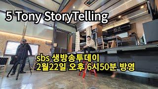 5Tony Storytelling #sbs생방송투데이#오감캠핑로드#아지트맨tv