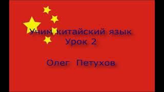 Учим китайский язык. Урок 2. Семья. 我們學中文。 第2課。 家庭。