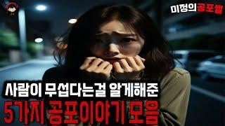 무서운이야기 실화ㅣ자면서 듣기좋은 사람이 무서워지는 다섯가지 무서운 이야기 모음ㅣ미정의공포썰ㅣ공포라디오ㅣ괴담ㅣ 공포사연ㅣ공포툰ㅣ오싹툰ㅣ공포썰