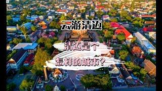 云游清迈，清迈是个怎样的城市？