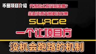 surgeprotocol 一个让项目方没有机会跑路的机制 新奇的交易解决方案 #gamefi #nft #链游 #区块链游戏 #p2e #defi