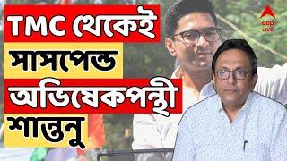 TMC News Live: RG কর-কাণ্ডের আন্দোলনকারীদের সমর্থনে প্রকাশ্যে সওয়াল, তাই কি দলের কোপে শান্তনু?