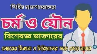 Best Skin & Venereologist Doctors in PG Hospital (BSMMU) | যৌন বিশেষজ্ঞ সেরা ডাক্তার