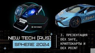 3. ПРЕЗЕНТАЦИЯ DEX SAFE, КРИПТОКАРТЫ И DEX POINT // NEW TECH SPHERE 2024 [RUS]